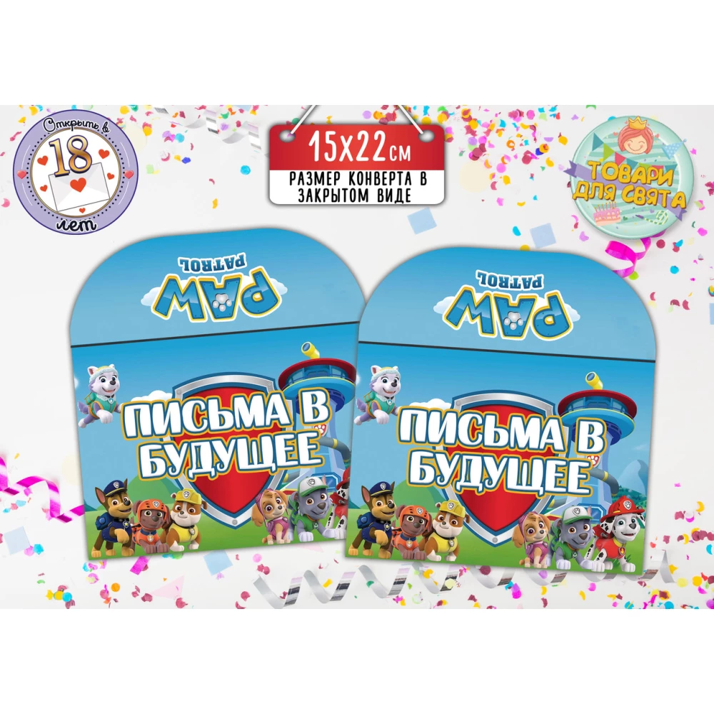 Конверт “Щенячий патруль“ для Писем в будущее  (15х22 см) Русский
