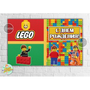 Изображение товара - Плакат “Лего“ 120х75 см на детский День рождения - Русский