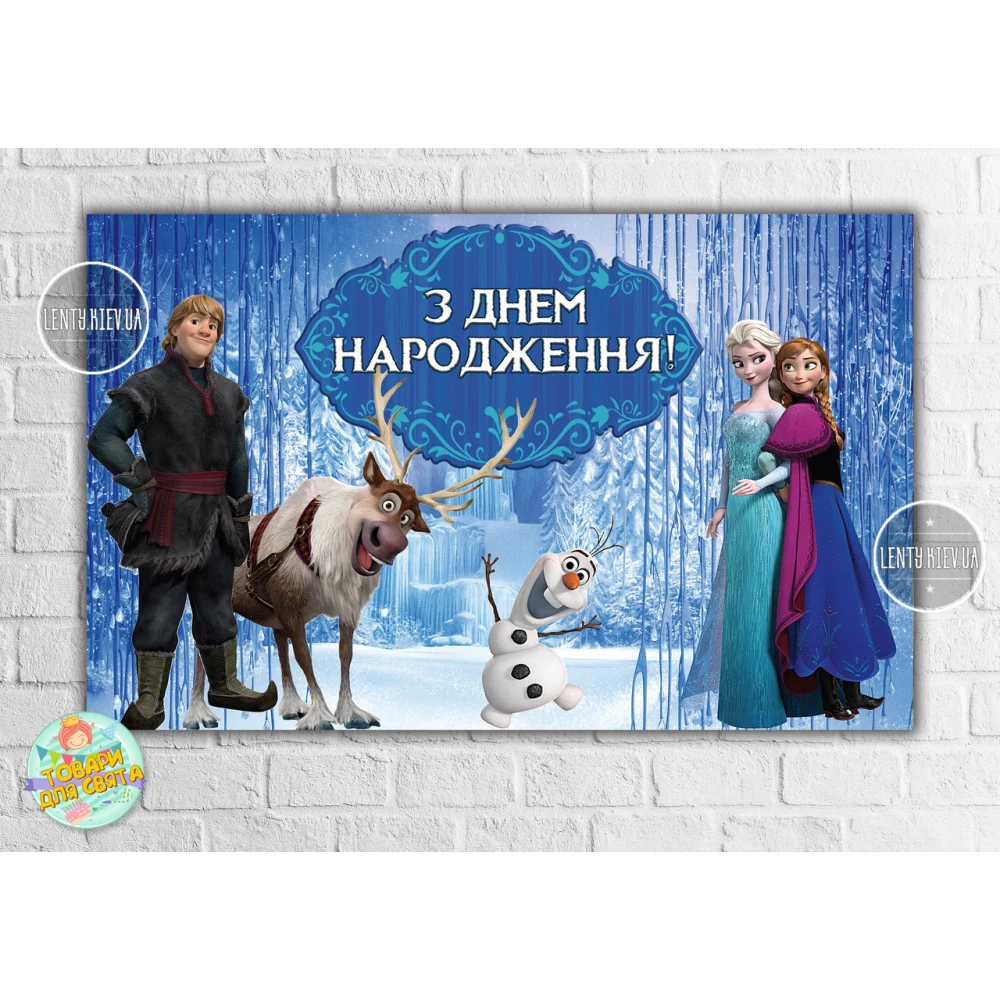 Плакат “Холодное сердце“ 120х75 см на детский День рождения - Украинский