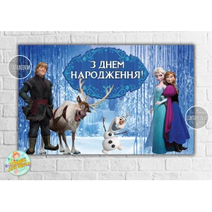 Изображение товара - Плакат “Холодное сердце“ 120х75 см на детский День рождения - Украинский