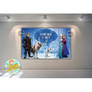 Изображение товара -  Плакат “Холодное сердце“ 120х75 см на детский День рождения - Индивидуальная надпись