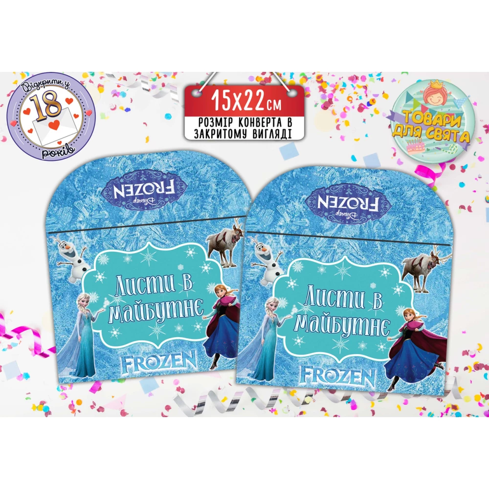 Конверт для Писем в будущее “Холодное сердце“ (15х22 см)