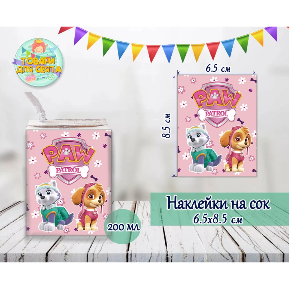 Наклейки Щенячий патруль (розовые) тематические на сок (8,5*6,5см) малотиражные издания-