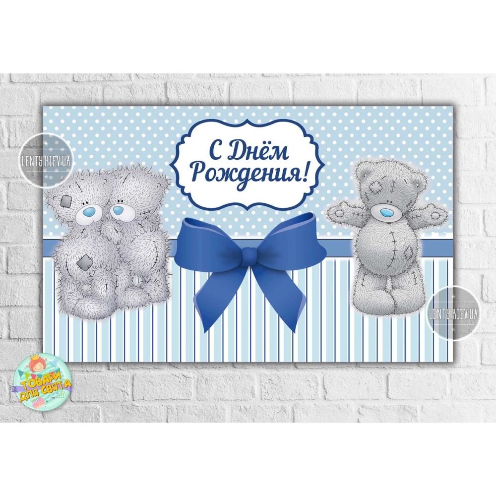 Плакат “Мишка Тедди / Teddy“ Голубой 120х75 см на детский День рождения - Украинский