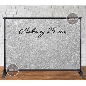 Изображение товара - Баннер 3х2м “Серебряный глиттер (иммитация) Серебро“ (виниловый) (каркас отдельно) - Индивидуальная надпись