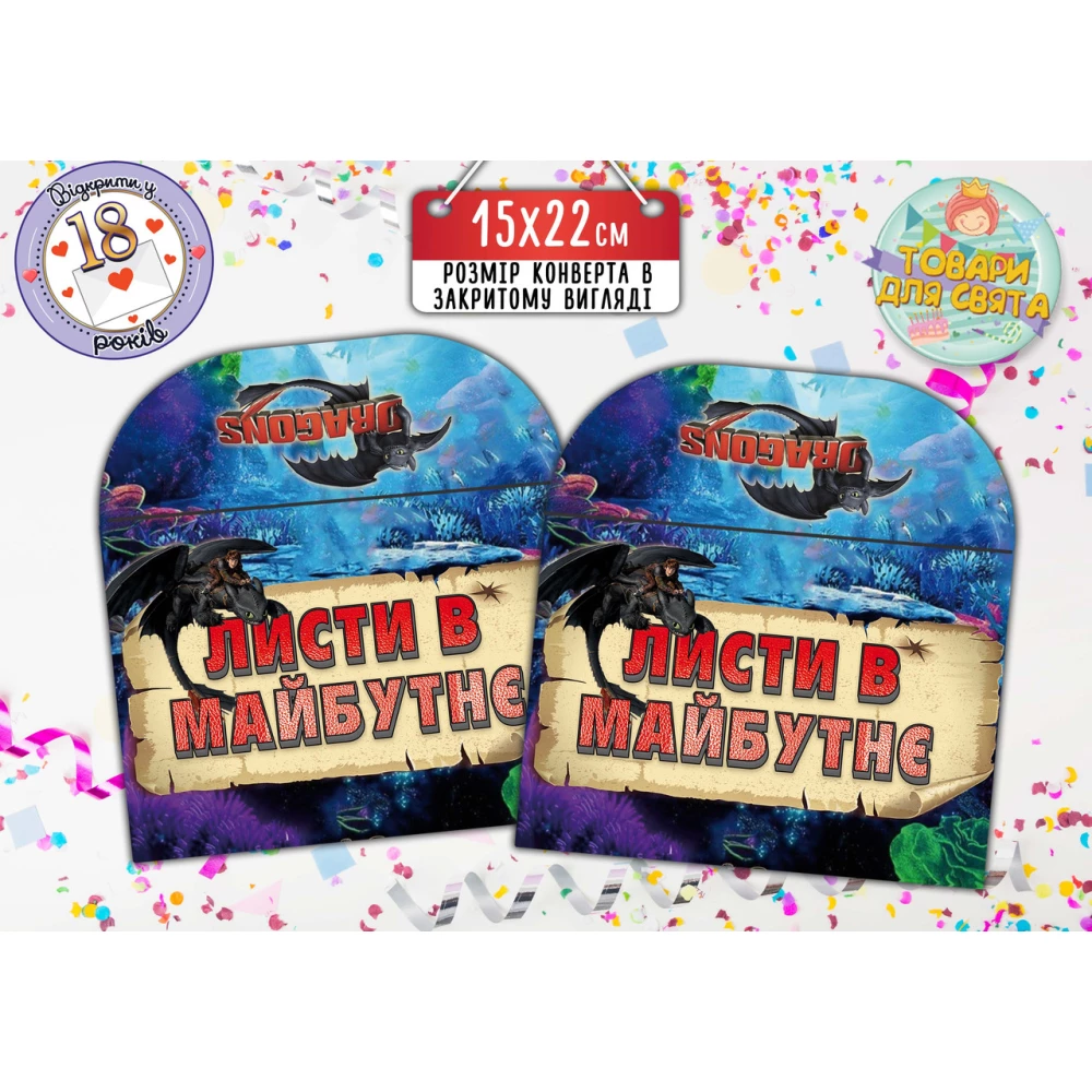 Конверт для Листів у майбутнє “Як приручити дракона“