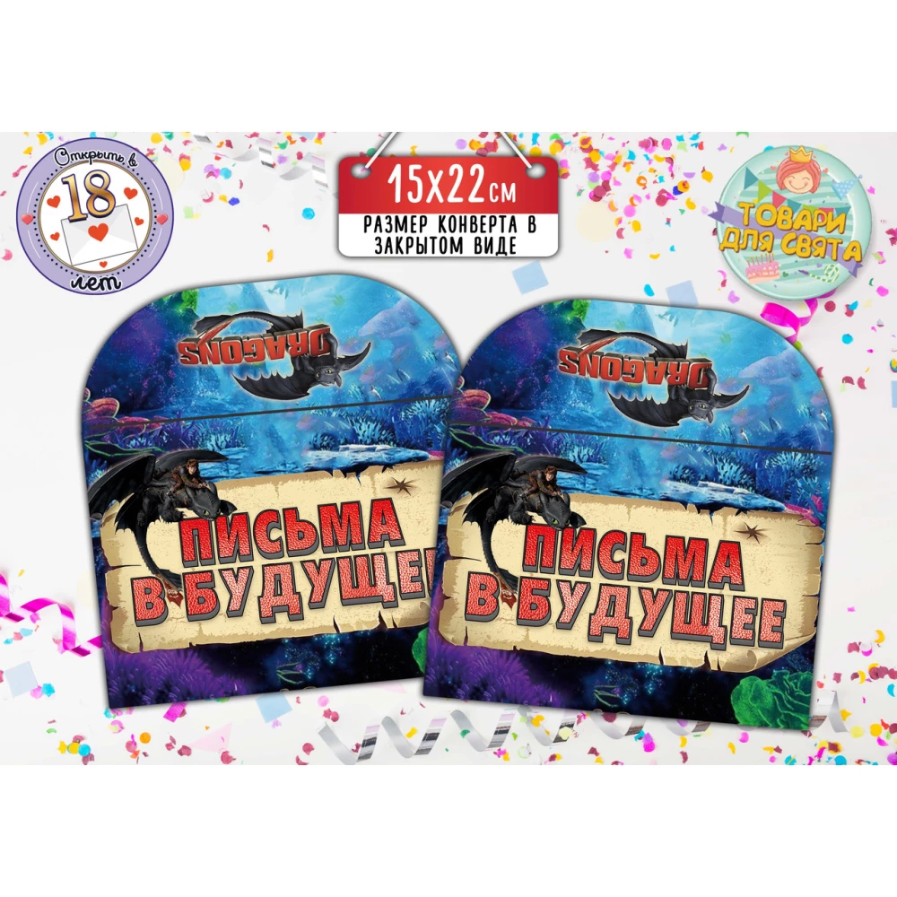 Конверт для Писем в будущее “Как приручить дракона“ Русский