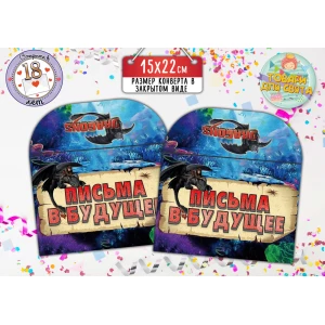 Зображення товара - Конверт для Писем в будущее “Как приручить дракона“ Русский