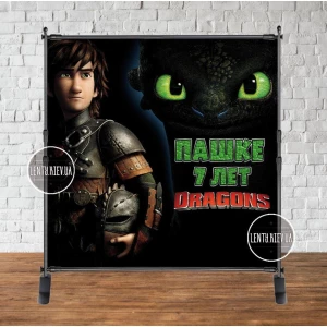 Изображение товара - Баннер 2х2м “Как приручить дракона“ черный с люверсами. Фотозона (виниловый) - Индивидуальная надпись