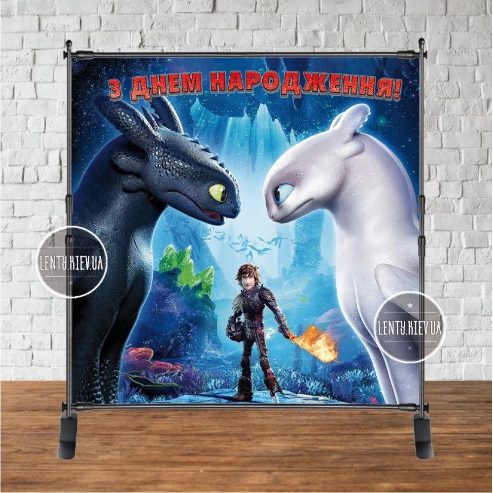 Баннер 2х2м “Как приручить дракона“ синий с люверсами. Фотозона (виниловый) - Украинский