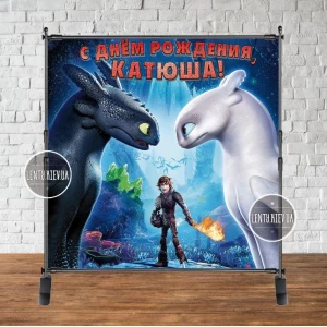 Изображение товара - Баннер 2х2м “Как приручить дракона“ синий с люверсами. Фотозона (виниловый) - Индивидуальная надпись (именной)