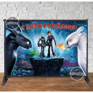 Изображение товара - Баннер 3х2м “Как приручить дракона“ синий Фотозона (виниловый) на День рождения - Русский