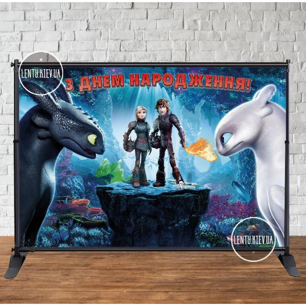 Баннер 3х2м “Как приручить дракона“ синий Фотозона (виниловый) на День рождения - Украинский