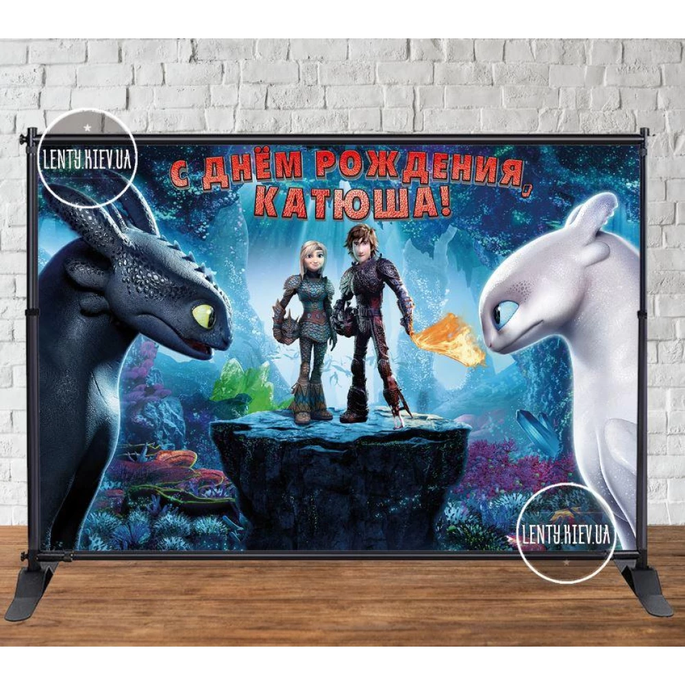 Баннер 3х2м “Как приручить дракона“ синий Фотозона (виниловый) на День рождения - Индивидуальная надпись