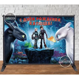 Изображение товара - Баннер 3х2м “Как приручить дракона“ синий Фотозона (виниловый) на День рождения - Индивидуальная надпись