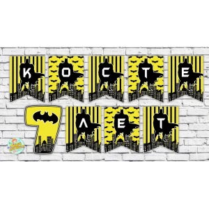 Изображение товара -  Именная гирлянда “Бетмен желтая полоска / Batman“  (цена за 1 флажок)