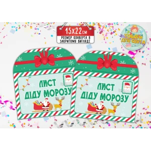 Изображение товара -  Конверт для Писем для Деда Мороза / Діда Мороза 15х22 см.-