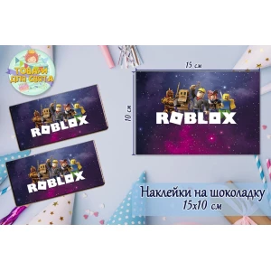Изображение товара -  Наклейка на шоколадку (15*10см) “Роблокс / ROBLOX“(роботы)“ -малотиражные издания-