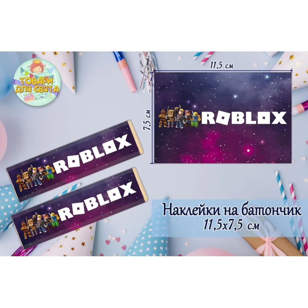 Наклейки на шоколадку-батончик (11,5х7,5см) “Роблокс / ROBLOX“(роботы)“ тематические  -малотиражные издани-