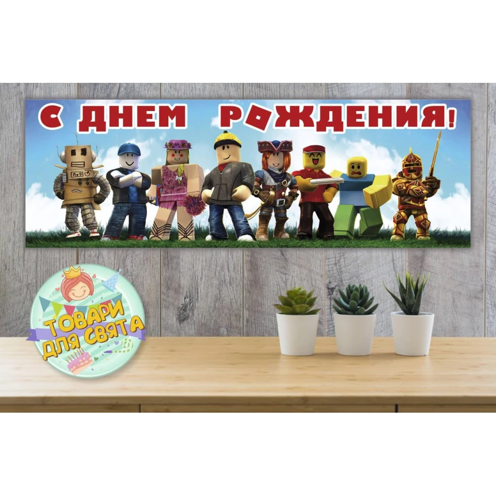 Бумажный Плакат “Роблокс)“ 30х90 см - Русский