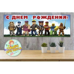 Изображение товара -  Бумажный Плакат “Роблокс)“ 30х90 см - Русский
