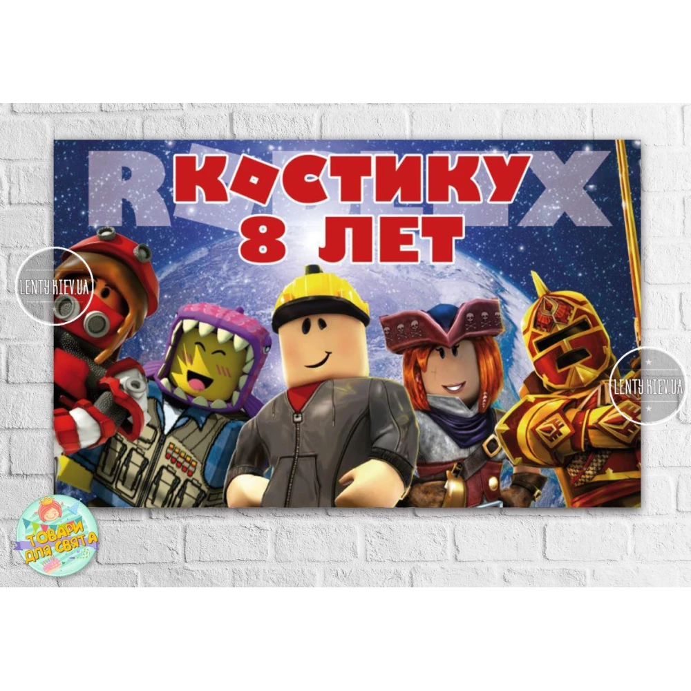 Бумажный Плакат “Роблокс“ 120х75 см  - Индивидуальная надпись