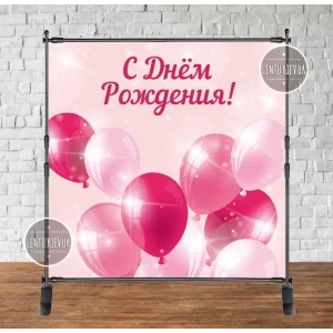 Изображение товара - Баннер 2х2м “Розовый, шары“ - Фотозона (виниловый) день рождения (без каркаса) - Русский