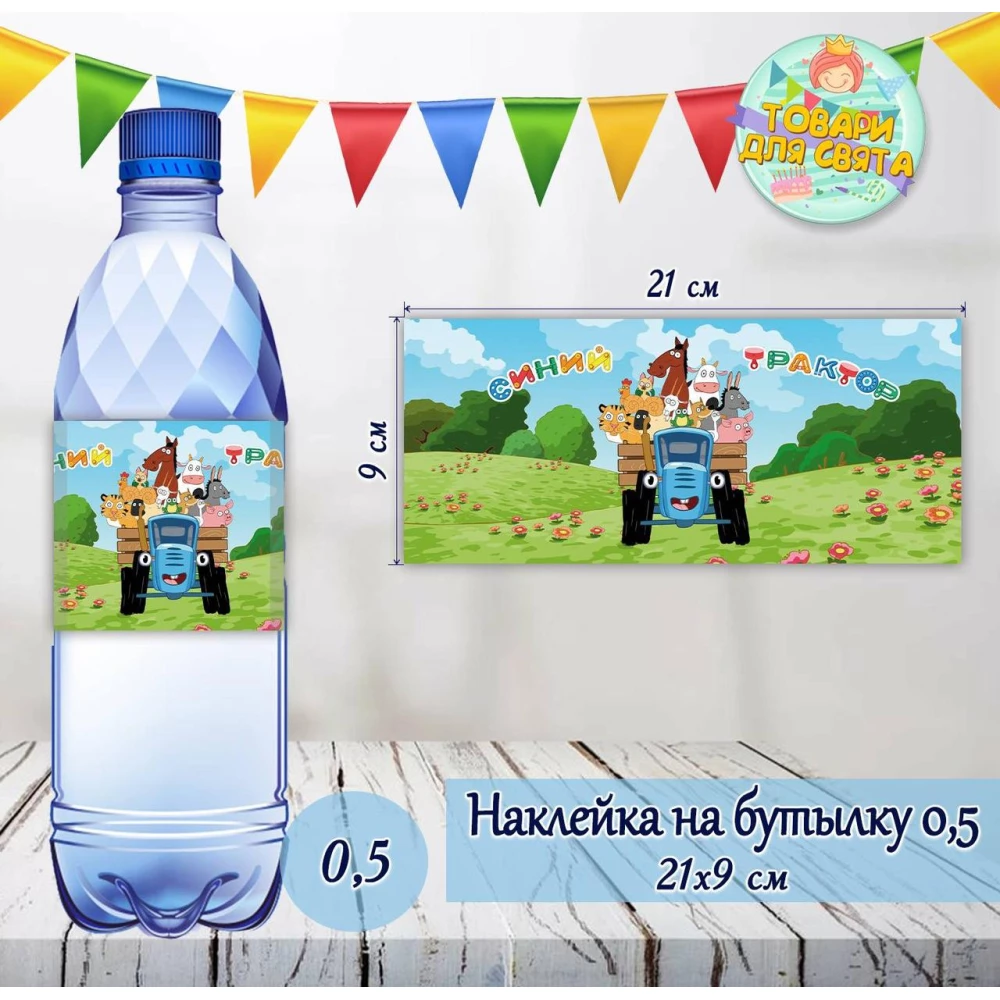 Наклейки Бутылку 0,5 л (21*9см) “Синий Трактор“- малотиражные издания-
