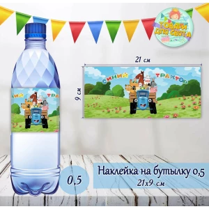 Изображение товара -  Наклейки Бутылку 0,5 л (21*9см) “Синий Трактор“- малотиражные издания-