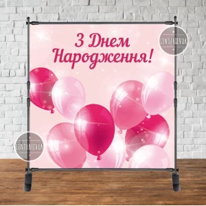 Изображение товара - Баннер 2х2м “Розовый, шары“ - Фотозона (виниловый) день рождения (без каркаса) - Украинский