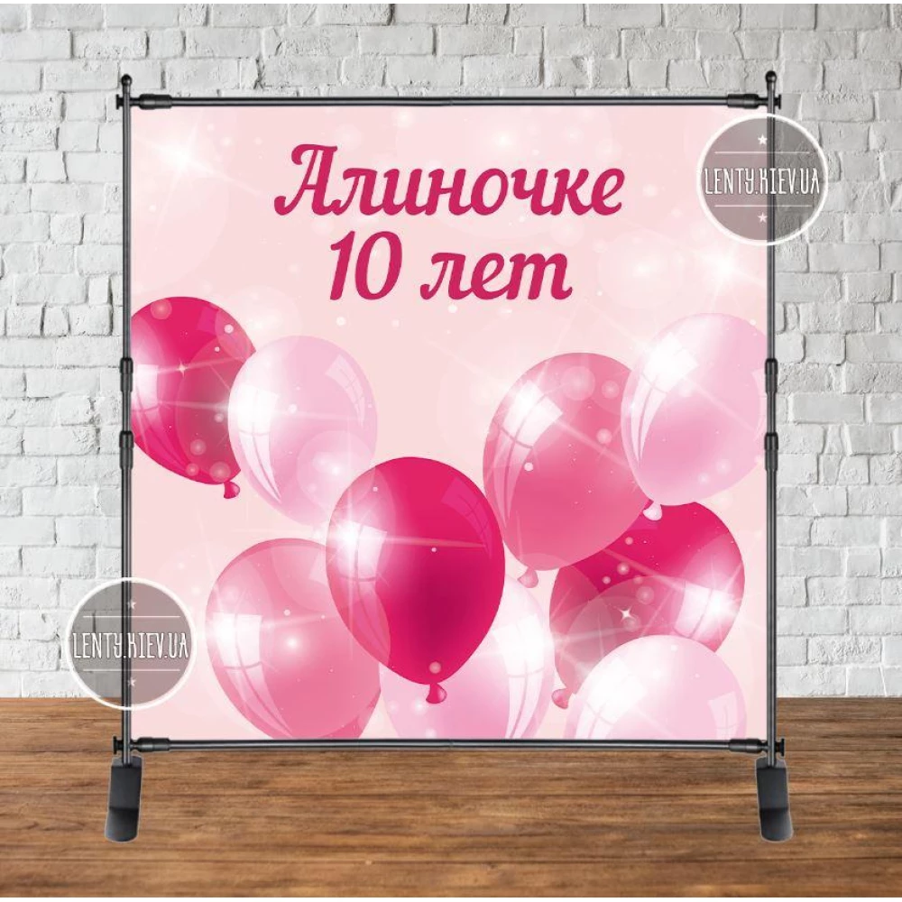 Баннер 2х2м “Розовый, шары“ - Фотозона (виниловый) день рождения (без каркаса) - Индивидуальная надпись