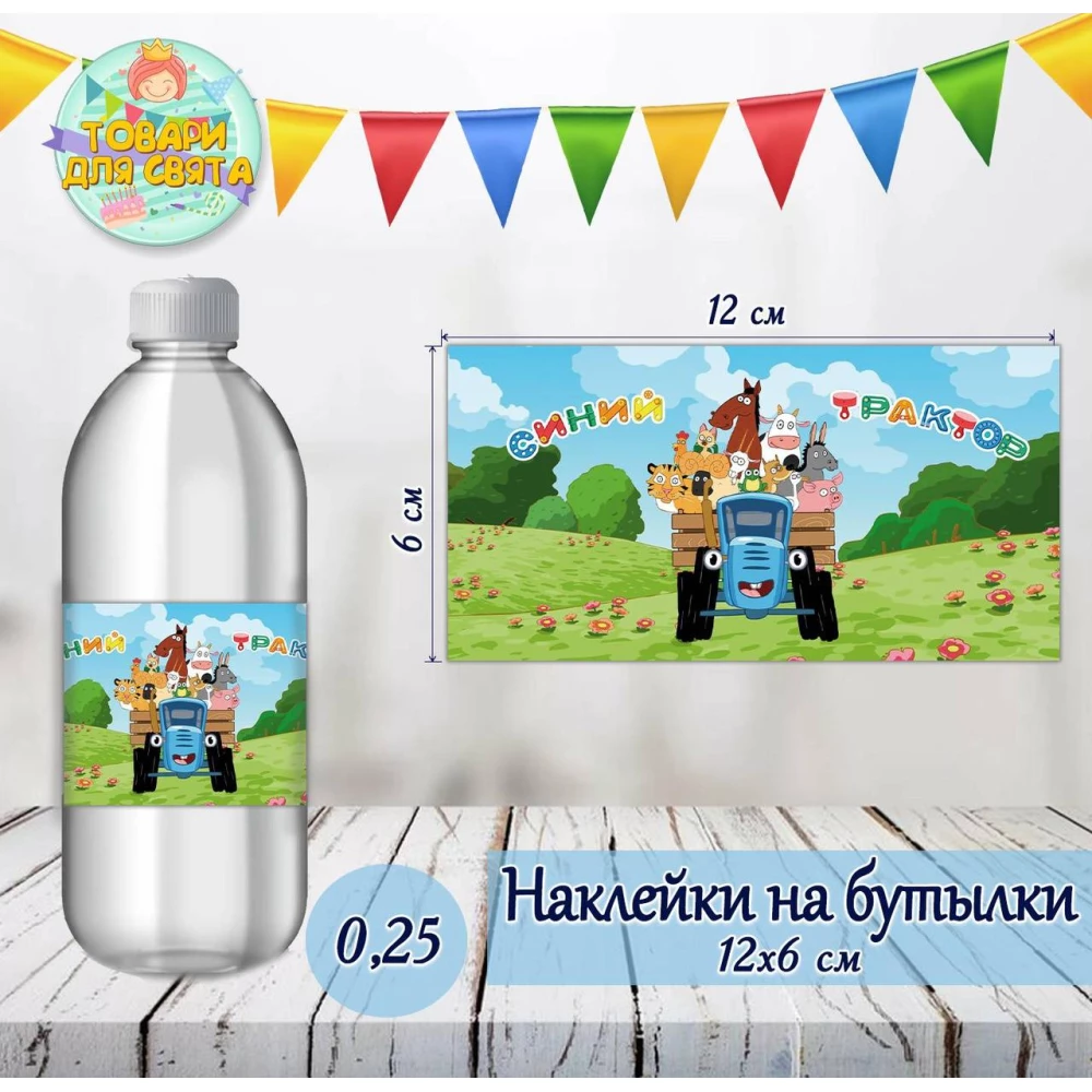 Наклейки на бутылки 0,25л. (12*6см) “Синий Трактор“ тематические -малотиражные издания-