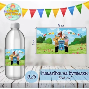Изображение товара -  Наклейки на бутылки 0,25л. (12*6см) “Синий Трактор“ тематические -малотиражные издания-