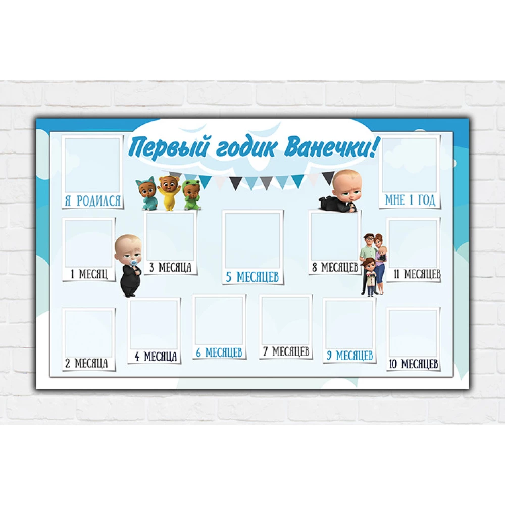 Плакат-коллаж “12 месяцев“ 120х75 см “Бос Молокосос“ 120х75 см (120х75 см) “Мій перший рочок“(Укр.)Голубий