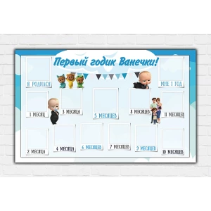 Изображение товара - Плакат-коллаж “12 месяцев“ 120х75 см “Бос Молокосос“ 120х75 см (120х75 см) “Мій перший рочок“(Укр.)Голубий