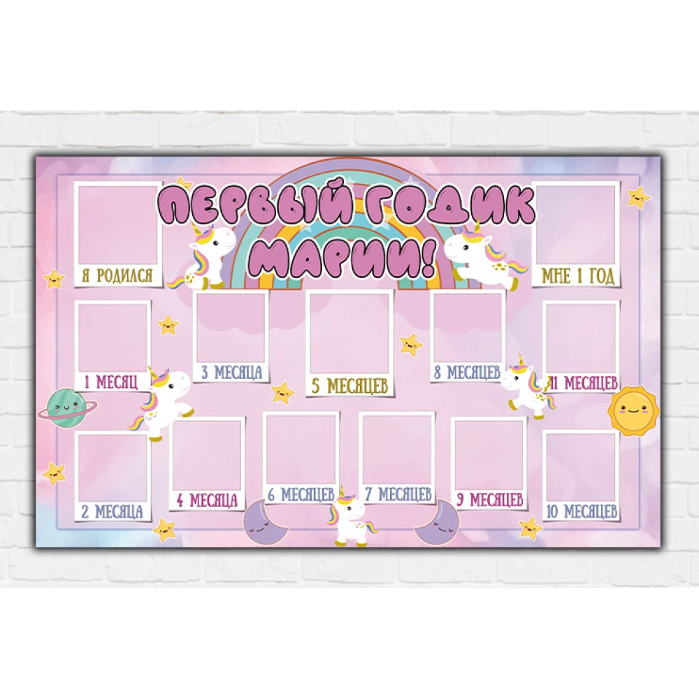Плакат-коллаж “12 месяцев“ - Маленький единорог, для девочки (Русс.) Индивидуальная надпись
