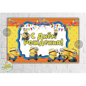 Изображение товара -  Плакат 120х75 см в стиле “Миньоны /Minions “(толкаются) на детский День рождения - Русский