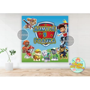 Изображение товара -  Плакат “Щенячий патруль“ команда 150х150 см - Индивидуальная надпись