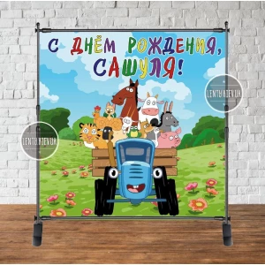 Изображение товара - Баннер 2х2м “Синий Трактор“ - Фотозона (виниловый) на день рождения - Индивидуальная надпись