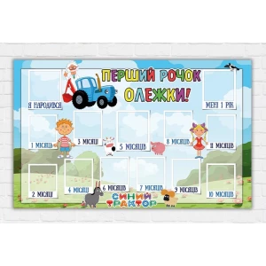 Изображение товара - Плакат коллаж «12 месяцев» “Синий трактор“ 120х75 см - Индивидуальная надпись