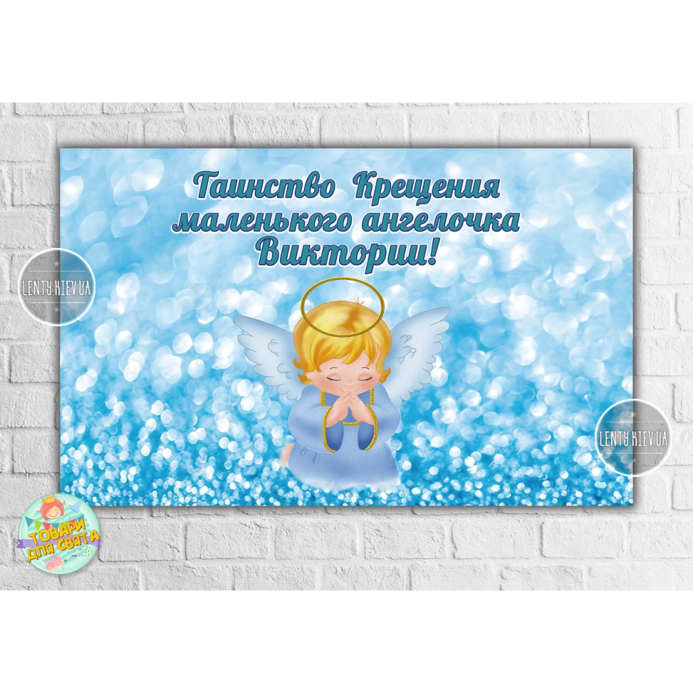 Плакат “Таїнство Хрещення / Таинство крещения“ голубой фон и ангел 120х75 см - Индивидуальная надпись