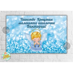 Изображение товара -  Плакат “Таїнство Хрещення / Таинство крещения“ голубой фон и ангел 120х75 см - Индивидуальная надпись