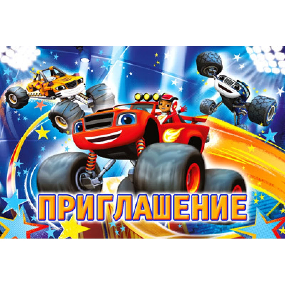 Детские пригласительные “Вспыш“ тематические (полиграфия) -малотиражные издания- Русский