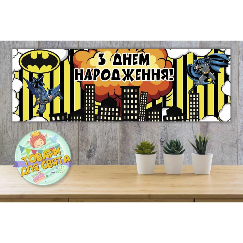 Плакат “Бетмен / Бэтмен / Batman“ (желтая полоска) 30х90 см тематический плакат для Кенди - бара - Украинский