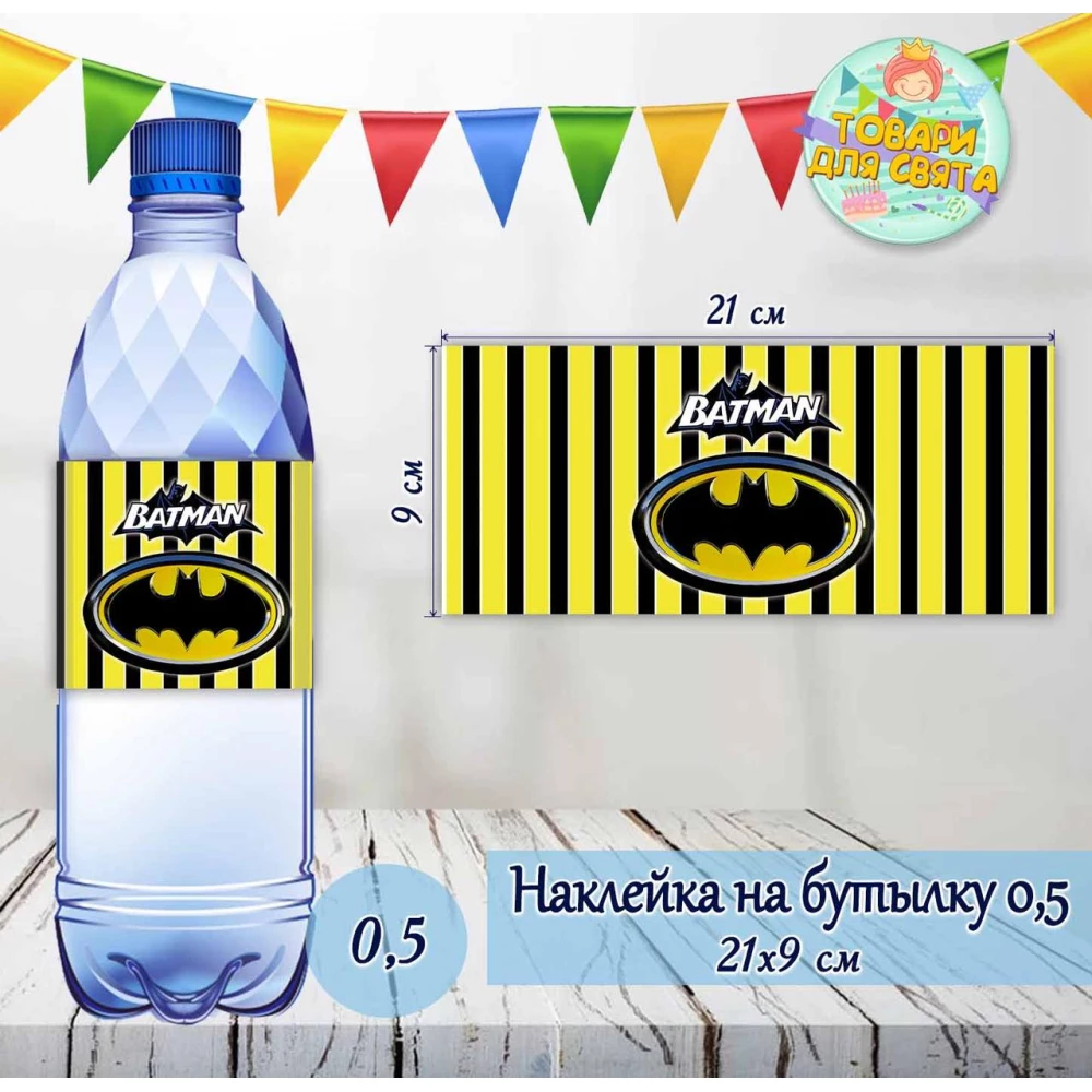Наклейки Бутылку 0,5 л (21*9см) “Бетмен / Бэтмен / Batman“ (желтая полоска) -малотиражные издания-