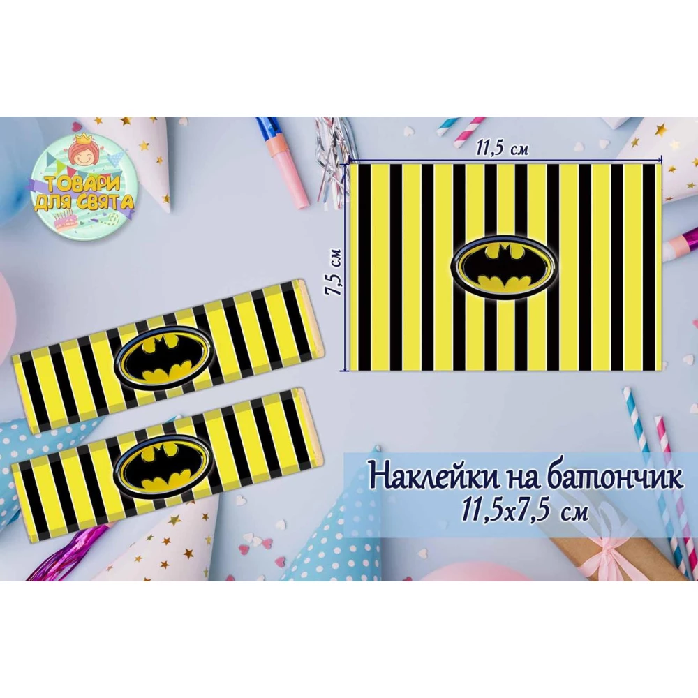 Наклейки на шоколадку-батончик (11,5х7,5см) “Бетмен / Бэтмен / Batman“ тематические  -малотиражные издани-