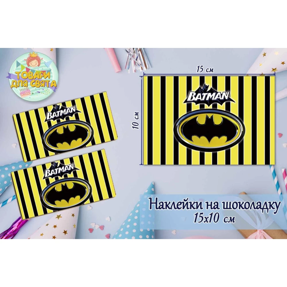 Наклейка на шоколадку (15*10см) “Бетмен / Бэтмен / Batman“ (желтая полоска) -малотиражные издания-