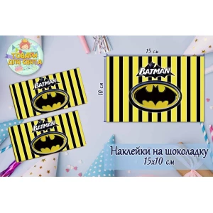 Изображение товара -  Наклейка на шоколадку (15*10см) “Бетмен / Бэтмен / Batman“ (желтая полоска) -малотиражные издания-