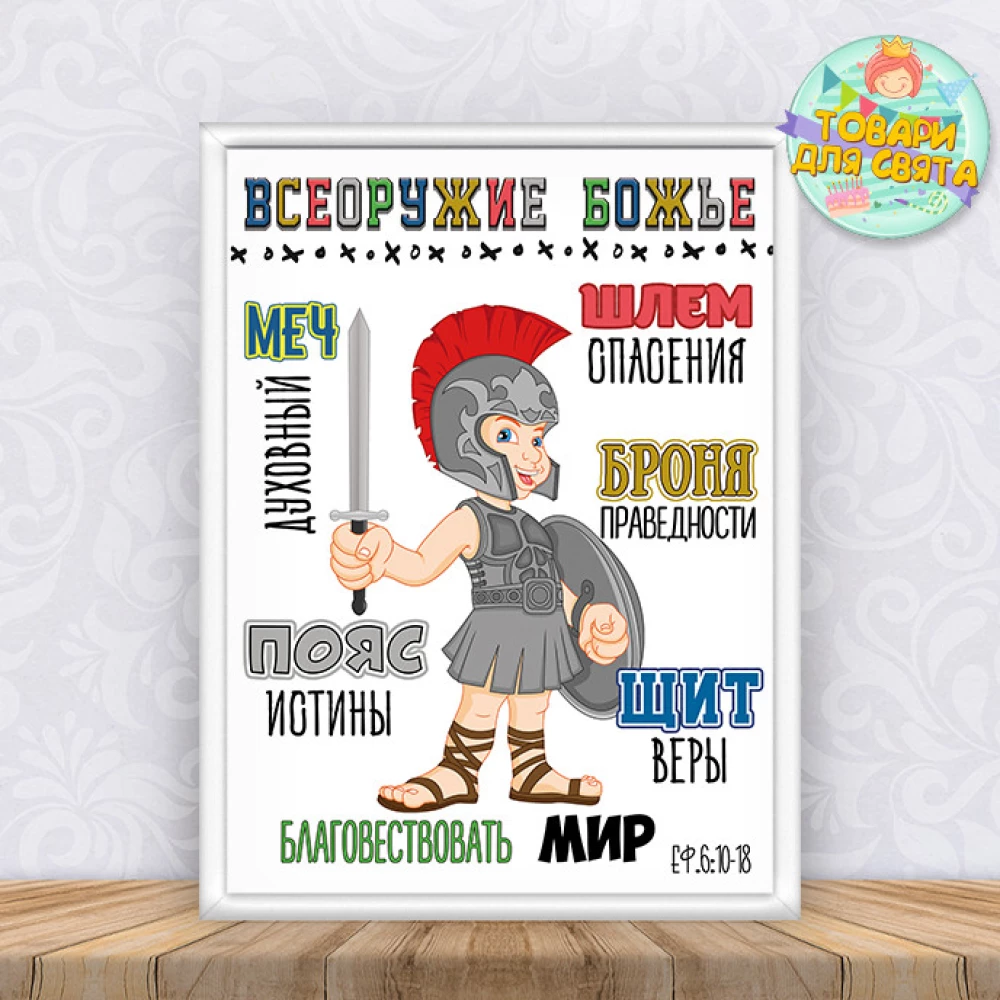 Постер христианский на Пасху“Всеоружие Божье“ с рамкой - А3
