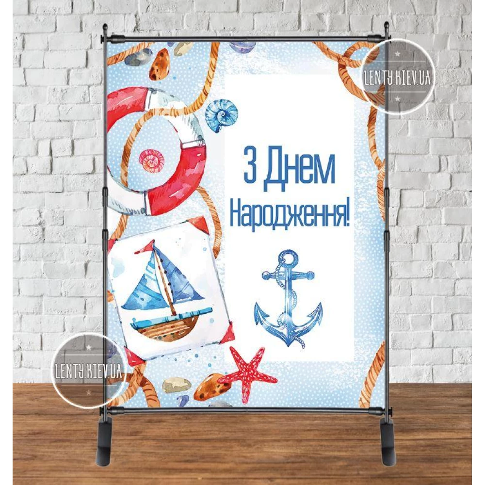 Баннер 2х1.5м. “Морской“ - Фотозона (виниловый) на день рождения (без каркаса) - Украинский